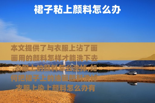 裙子粘上颜料怎么办