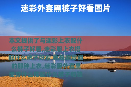 迷彩外套黑裤子好看图片