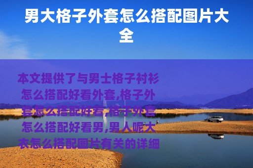 男大格子外套怎么搭配图片大全