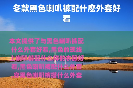 冬款黑色喇叭裤配什麽外套好看