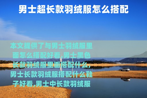 男士超长款羽绒服怎么搭配