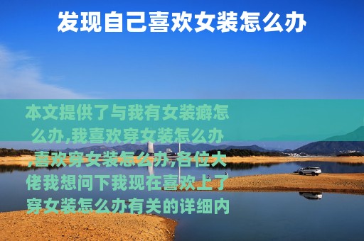 发现自己喜欢女装怎么办