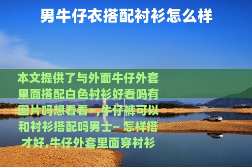 男牛仔衣搭配衬衫怎么样