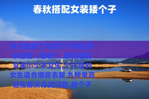 春秋搭配女装矮个子
