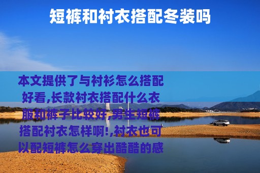短裤和衬衣搭配冬装吗