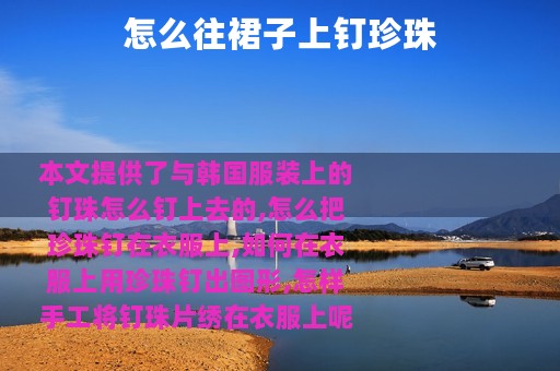 怎么往裙子上钉珍珠