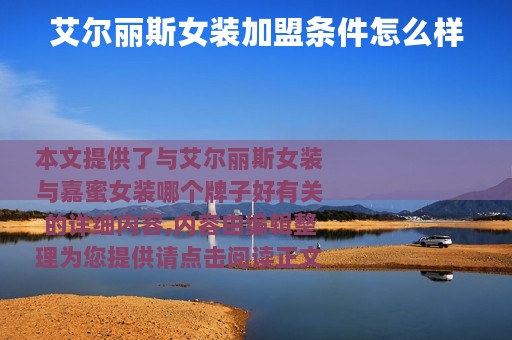 艾尔丽斯女装加盟条件怎么样