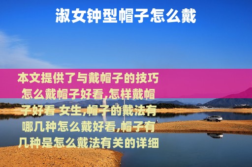 淑女钟型帽子怎么戴