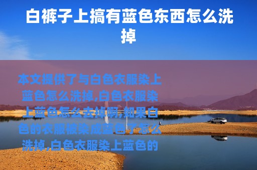 白裤子上搞有蓝色东西怎么洗掉