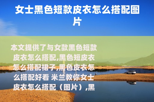 女士黑色短款皮衣怎么搭配图片