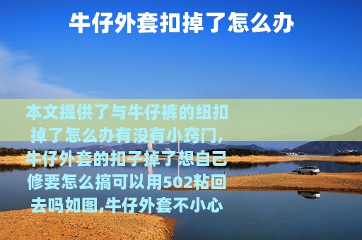 牛仔外套扣掉了怎么办