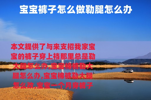 宝宝裤子怎么做勒腿怎么办