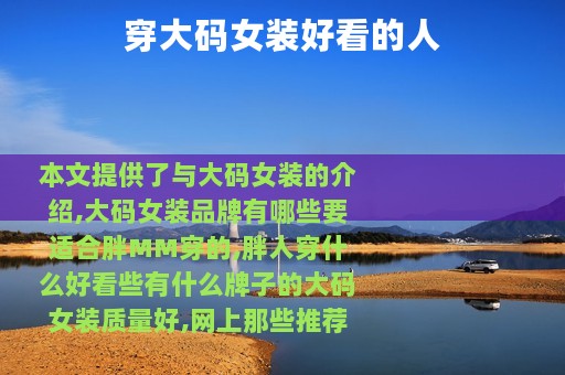 穿大码女装好看的人