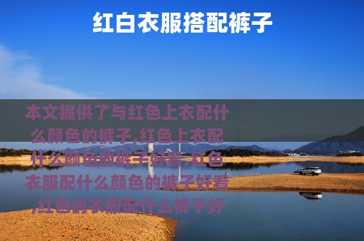 红白衣服搭配裤子