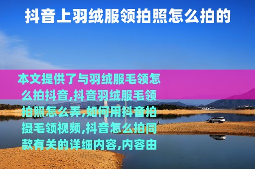 抖音上羽绒服领拍照怎么拍的