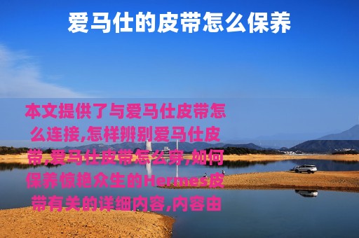 爱马仕的皮带怎么保养