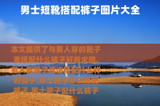 男士短靴搭配裤子图片大全