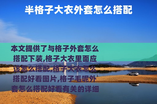 半格子大衣外套怎么搭配