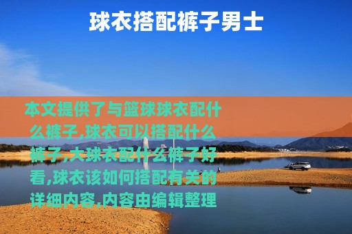 球衣搭配裤子男士