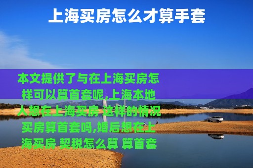 上海买房怎么才算手套