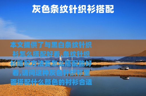 灰色条纹针织衫搭配