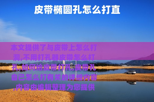 皮带椭圆孔怎么打直