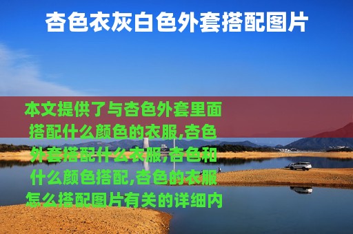 杏色衣灰白色外套搭配图片