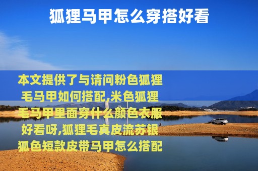 狐狸马甲怎么穿搭好看