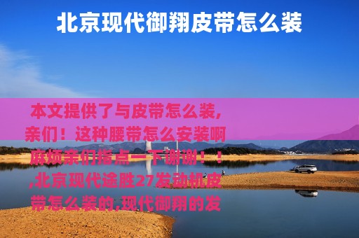 北京现代御翔皮带怎么装