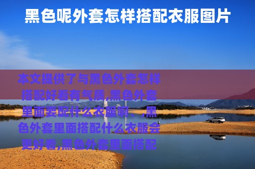 黑色呢外套怎样搭配衣服图片