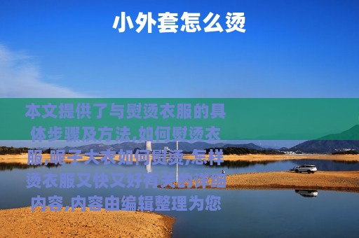 小外套怎么烫