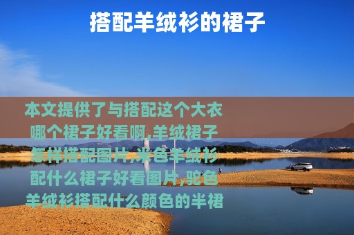 搭配羊绒衫的裙子