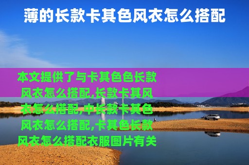 薄的长款卡其色风衣怎么搭配