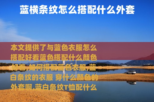 蓝横条纹怎么搭配什么外套