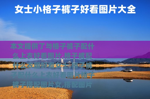 女士小格子裤子好看图片大全