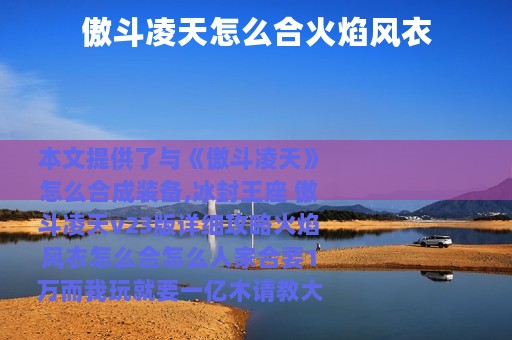 傲斗凌天怎么合火焰风衣