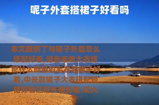 呢子外套搭裙子好看吗