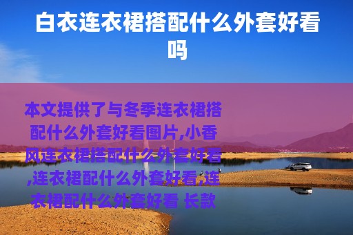 白衣连衣裙搭配什么外套好看吗