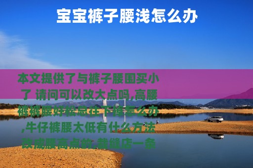 宝宝裤子腰浅怎么办
