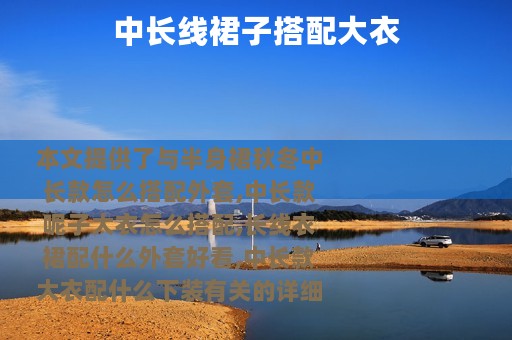中长线裙子搭配大衣