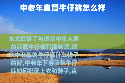 中老年直筒牛仔裤怎么样