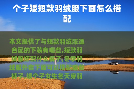个子矮短款羽绒服下面怎么搭配