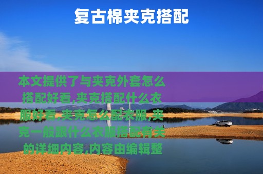 复古棉夹克搭配