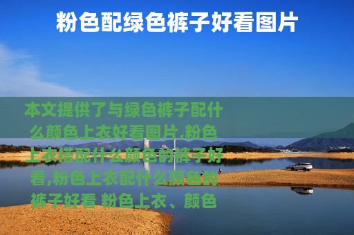 粉色配绿色裤子好看图片