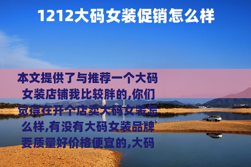 1212大码女装促销怎么样