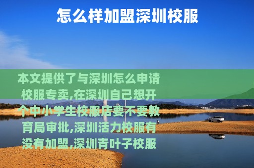 怎么样加盟深圳校服