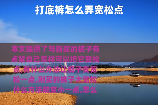打底裤怎么弄宽松点