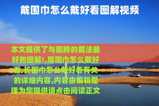 戴围巾怎么戴好看图解视频