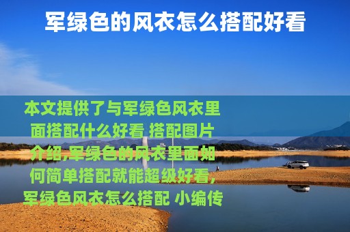 军绿色的风衣怎么搭配好看