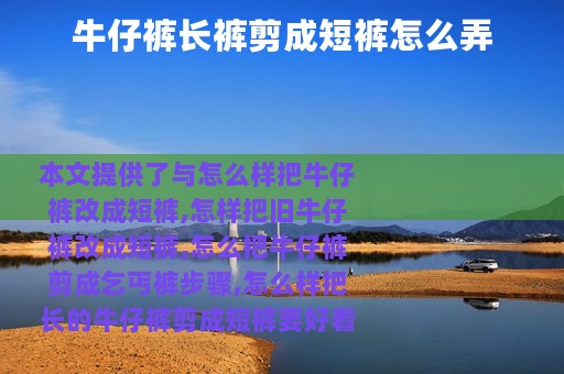 牛仔裤长裤剪成短裤怎么弄